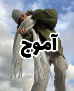 دانلود رمان آموج