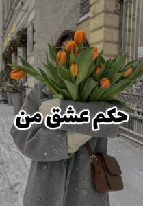 دانلود رمان حکم عشق ما
