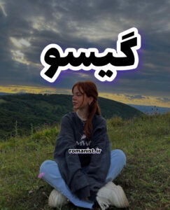 دانلود رمان گیسو