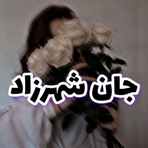 دانلود رمان جان شهرزاد
