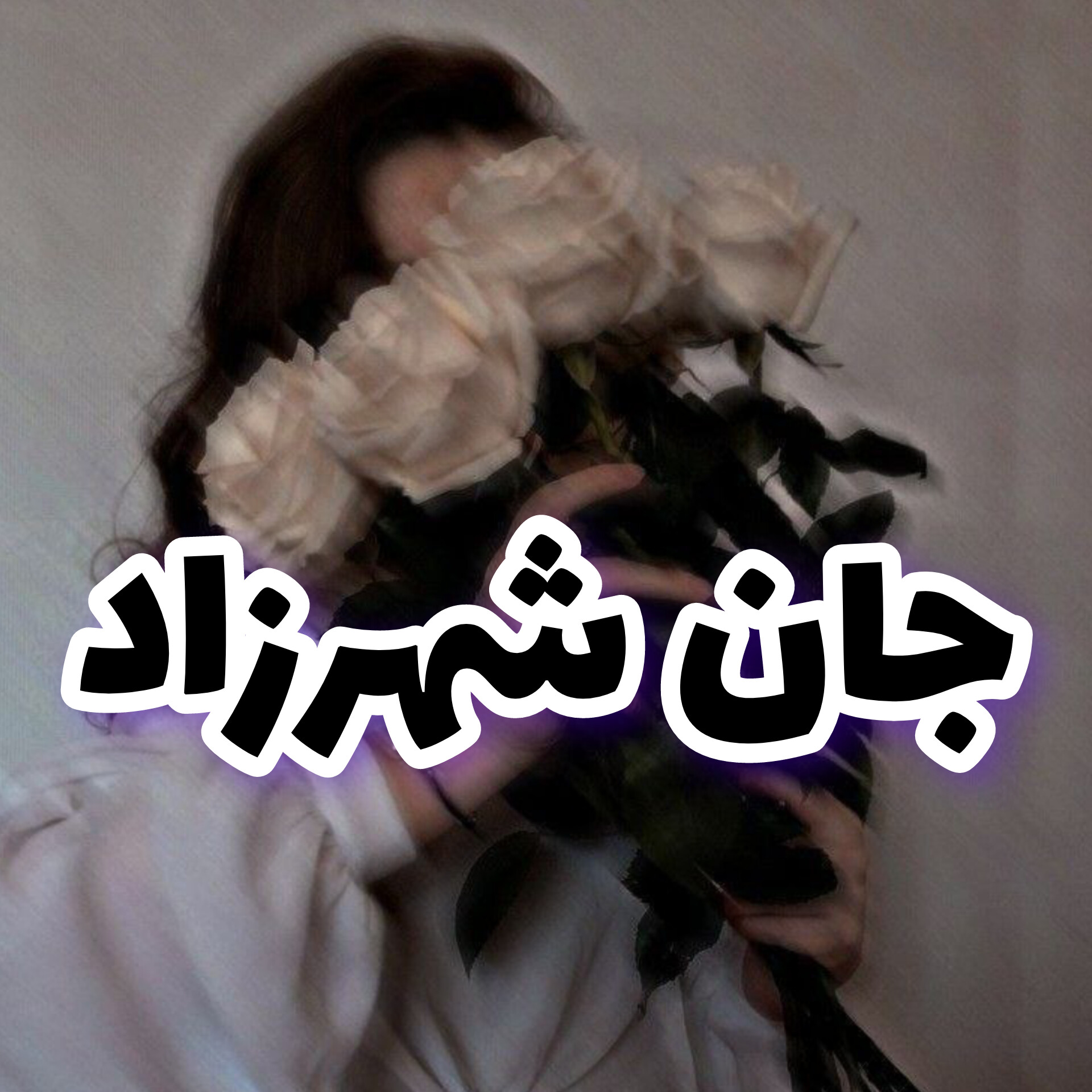 دانلود رمان جان شهرزاد