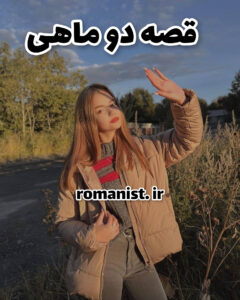 دانلود رمان قصه دو ماهی
