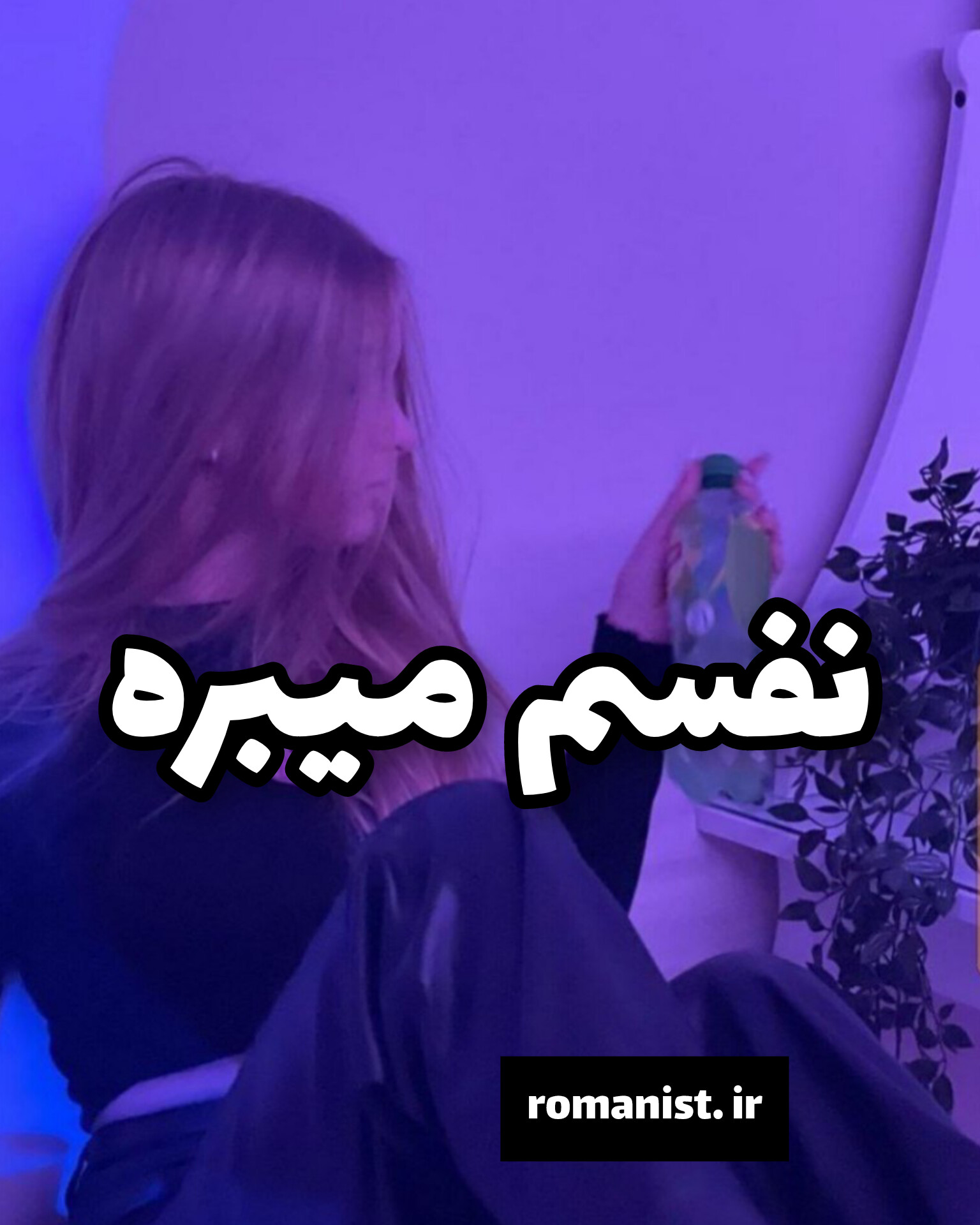 دانلود رمان نفسم میبره