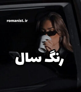 دانلود رمان رنگ سال