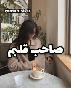 دانلود رمان صاحب قلبم