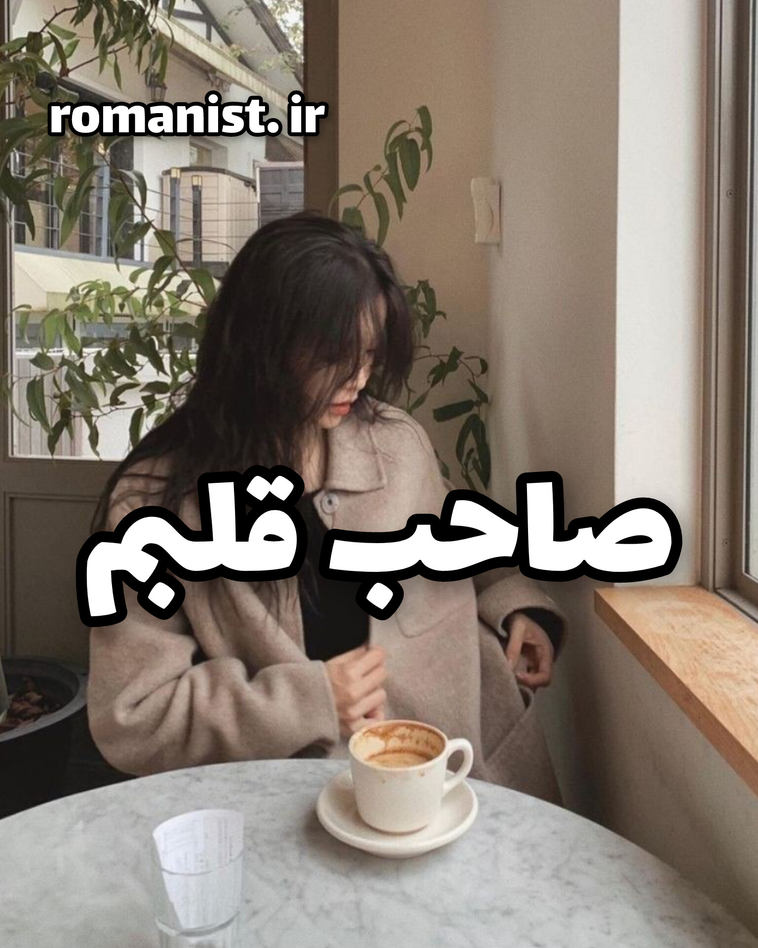 دانلود رمان صاحب قلبم