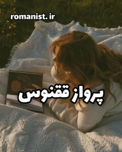 دانلود رمان پرواز ققنوس
