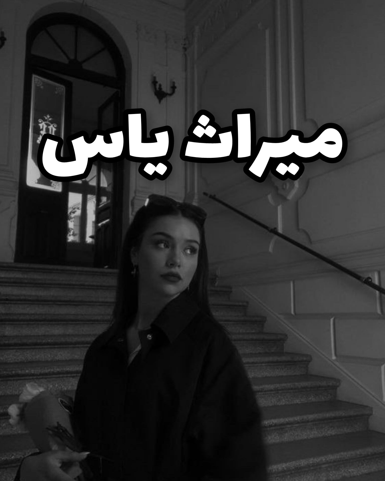 دانلود رمان میراث یاس
