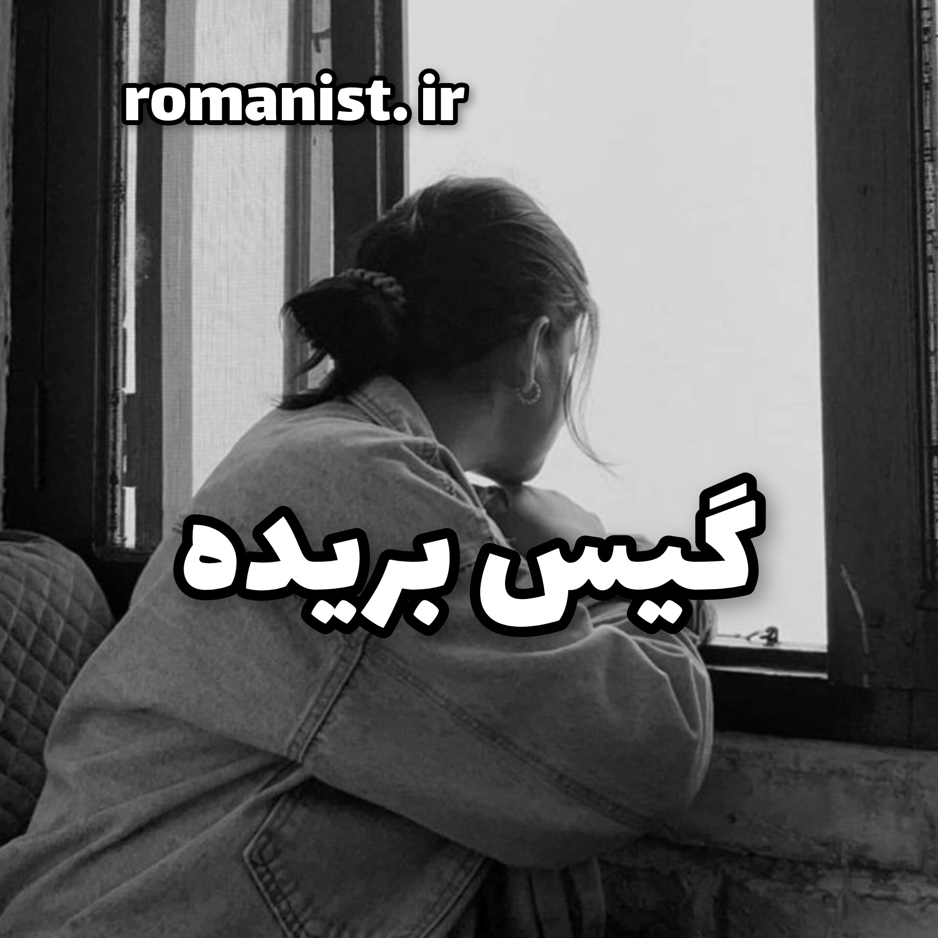 دانلود رمان گیس بریده