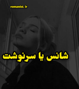 دانلود رمان شانس یا سرنوشت