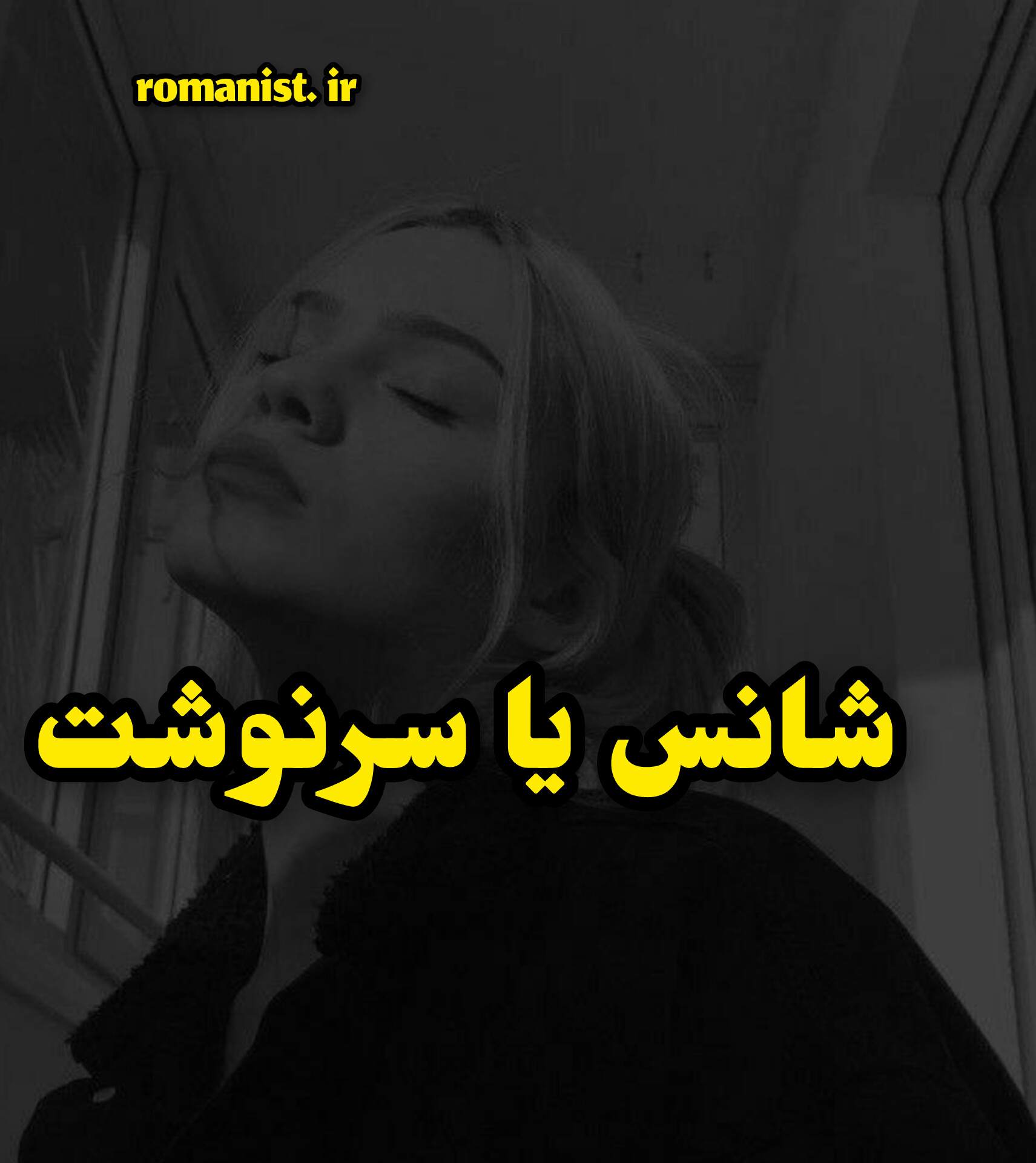 دانلود رمان شانس یا سرنوشت