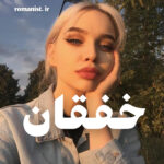 دانلود رمان خفقان