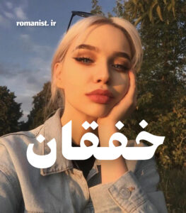 دانلود رمان خفقان