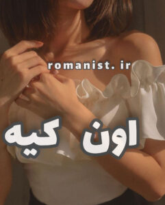 دانلود رمان او کیه