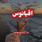 دانلود رمان اقیانوس
