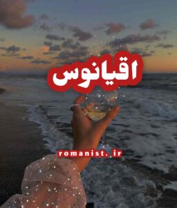 دانلود رمان اقیانوس