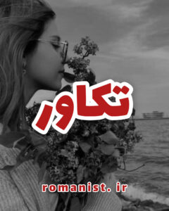 دانلود رمان تکاور