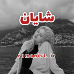 دانلود رمان شایان