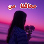 دانلود رمان محافظ من