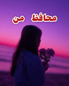 دانلود رمان محافظ من
