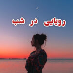 دانلود رمان رویایی در شب