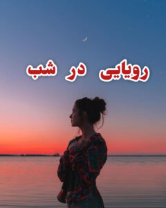 دانلود رمان رویایی در شب