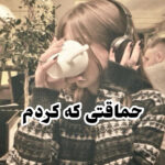 دانلود رمان حماقتی که کردم