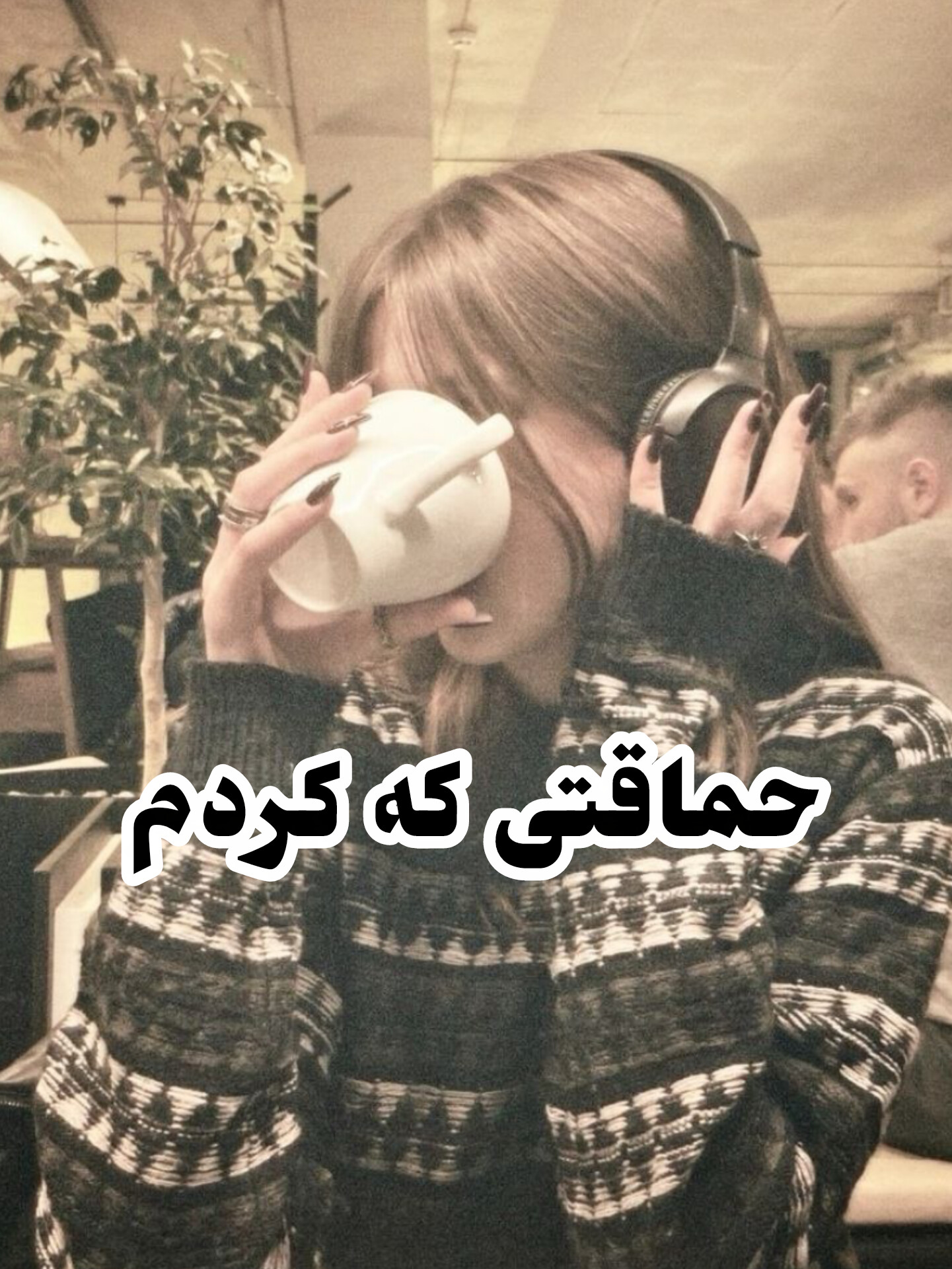 دانلود رمان حماقتی که کردم