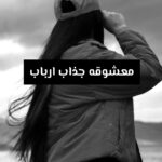 معشوقه جذاب ارباب