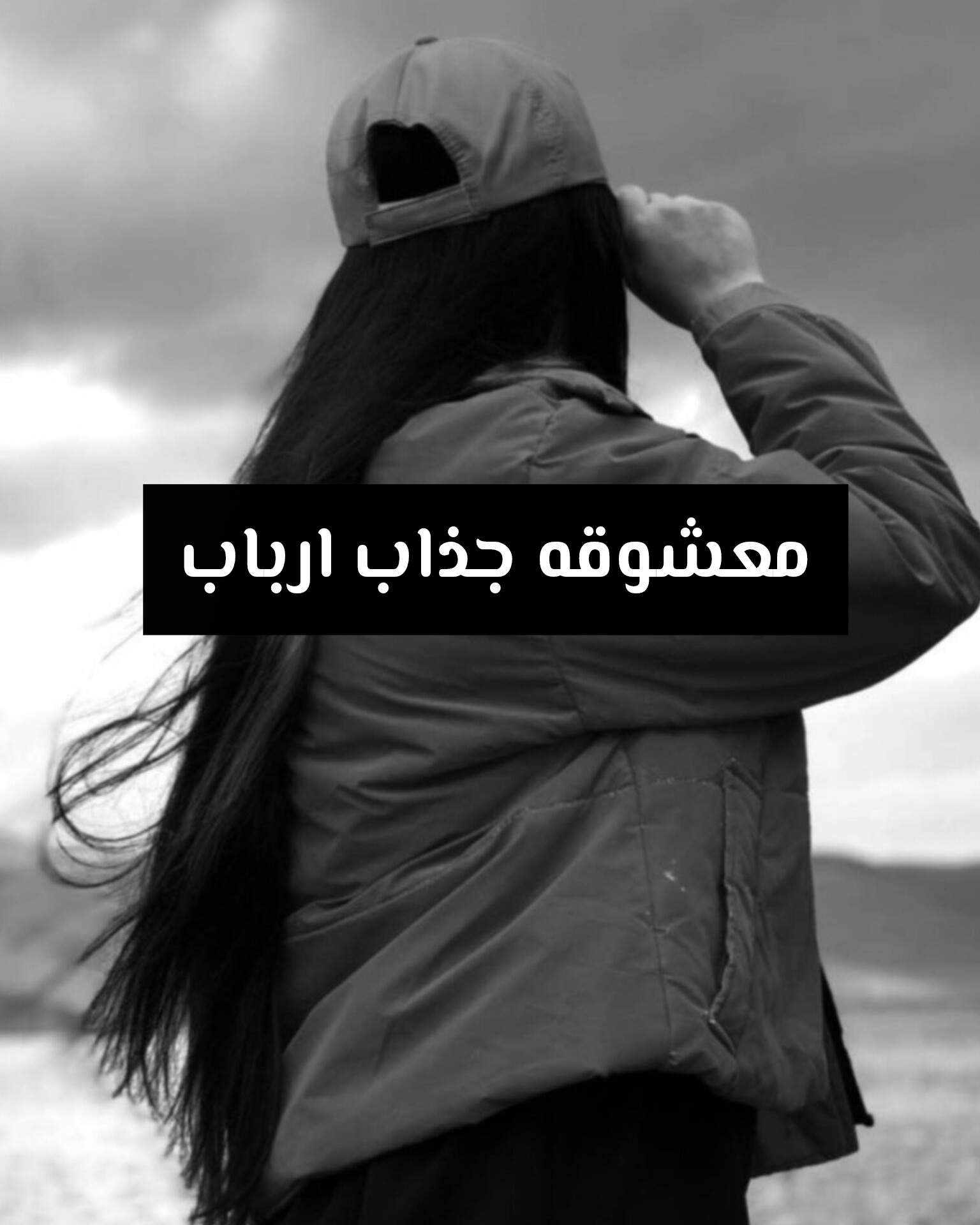 معشوقه جذاب ارباب