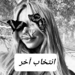 دانلود رمان انتخاب آخر