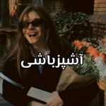 دانلود رمان آشپز باشی