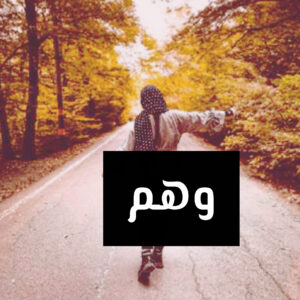 دانلود رمان وهم