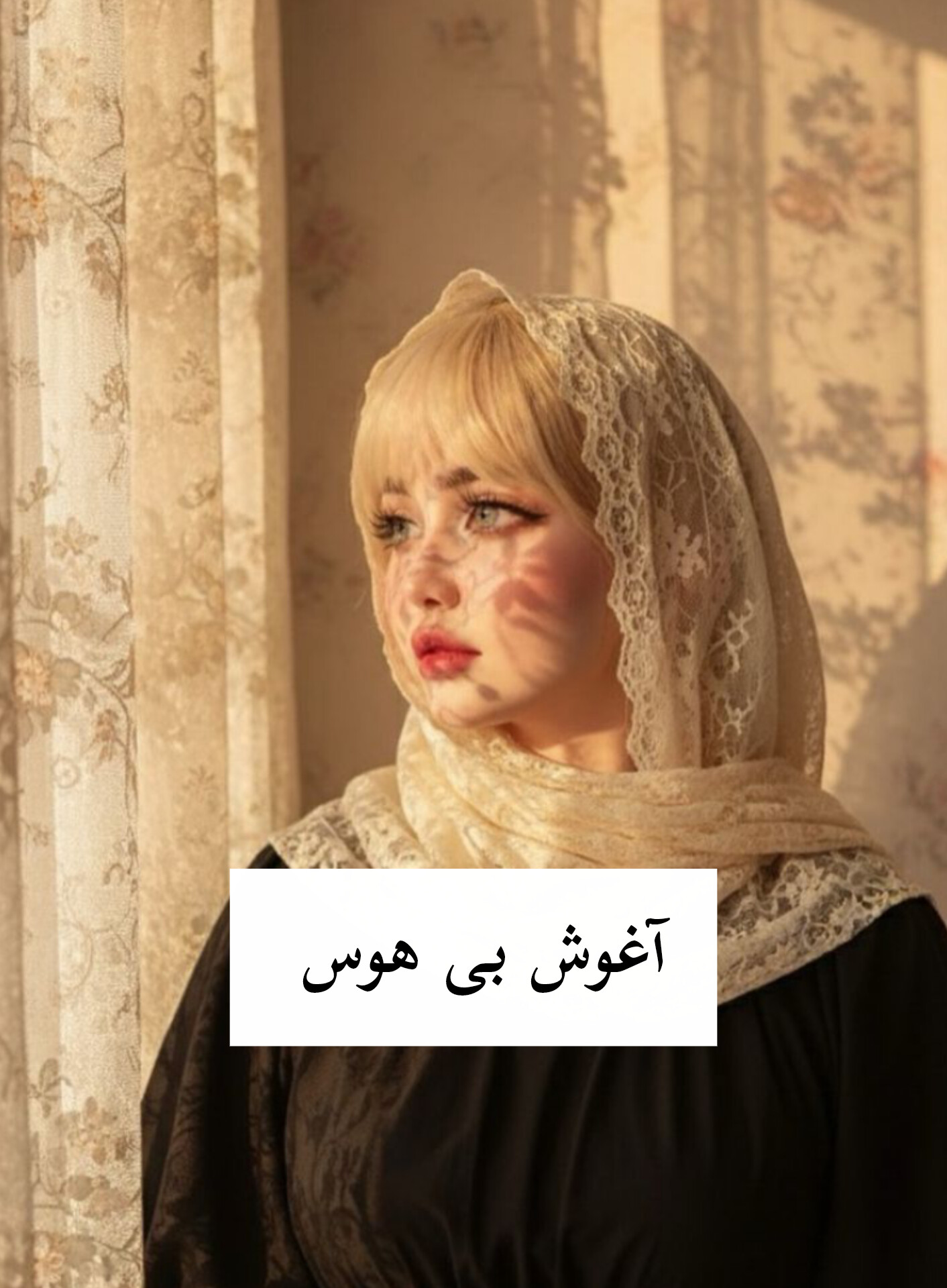 دانلود رمان آغوش بی هوس