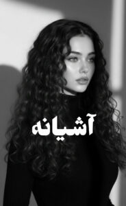 دانلود رمان آشیانه