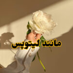 دانلود رمان مانند لیتوپس